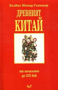 „Древният Китай“ (Историята на Китай от началото до 19 век), Хелвиг Шмид Глинцер, превод от немски, София, 2002, издателство “Лик”.